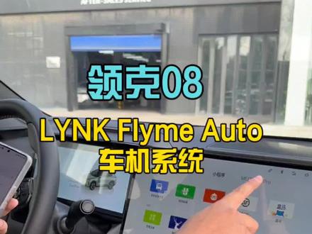 #领克08智能车机#非08不可;#领克08;#领克08正式上市;
领克08无限互联 #非08不可