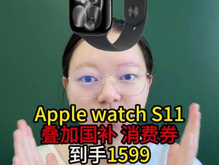 !B93J67KWiH1CmvAJ! MF8555
那些听了我的话等到8月25号之后再去入手apple watch s11的,赢麻了呀!现在到手只需要1599元就可以拿下了!#applewatchs11#苹果手表s11#applewatch#苹果手表#iPhone