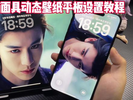 最近很火的逐玉摘面具动态壁纸平板手机设置教程来啦!#张凌赫 #逐玉 #手机壁纸#iPad壁纸 #动态壁纸