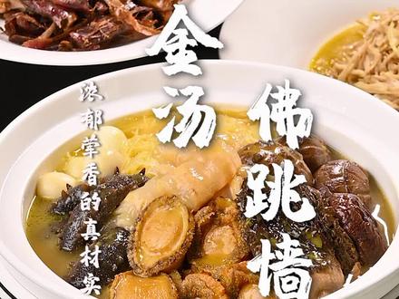 知名闽菜#佛跳墙 遇上舍得白酒,今年春节年夜饭的搭配又get到了!#东莞探店 #热热闹闹过大年 #舍得纳五福乾坤万里春 #舌尖上的年味儿 @舍得官方旗舰店