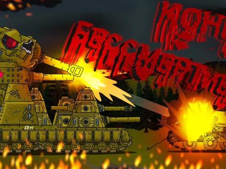 坦克世界动画:KV44雷霆手段彰显菩萨心肠?送队友入轮回?