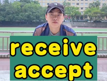 一次搞定英语单词receive给accept#英语