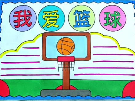 体育手抄报 我爱篮球手抄报 篮球手抄报 #篮球手抄报 #我爱篮球手抄报 #国际篮球日 #手抄报模板 #体育手抄报
