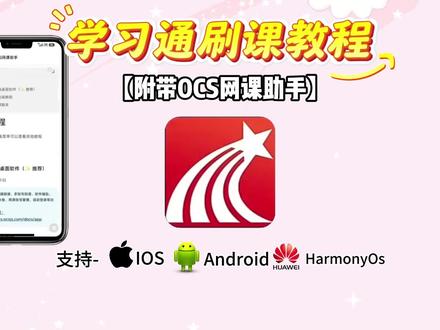 学习通刷课免费教程来了 #学习通 #学习通刷课 #学习通刷课技巧 #刷课#大学生刷课工具 学习通考试怎么是浮窗不被检测到
学习通怎么快速刷完课 学习通学习通老师设置禁止倍速如何解决 学习通远程签到方法
学习通刷题插件 学习通我的下载我在哪里 学习通倍速助手