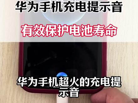 华为手机超火的充电提示音,有效地保护电池寿命!#华为手机小技巧 #手机实用技巧 #手机使用小技巧 #手机使用技巧 #手机知识