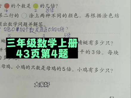 三年级数学上册43页第4题讲解 #三年级 #三年级数学上册 #三年级数学上册43页 #人教版三年级数学上册 #人教版三年级数学上册43页 #人教版数学 #小学数学 #数学思维 #数学