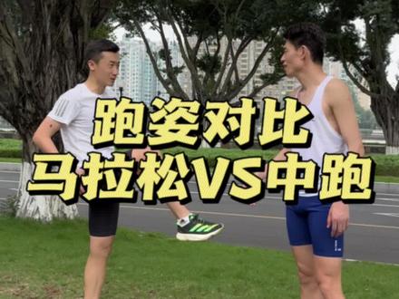 看看跑姿有什么区别,大家给评评#跑姿欣赏 #中长跑 #马拉松 #体育生