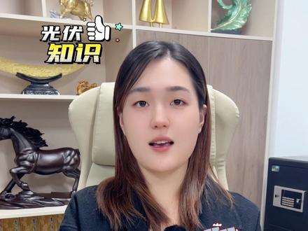 光伏的大E和小E是什么意思? #光伏知识 #光伏行业 #工商业光伏电站 #国家推广项目持续投资光伏电站