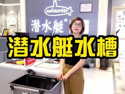 潜水艇不止是地漏,厨卫产品就选潜水艇。