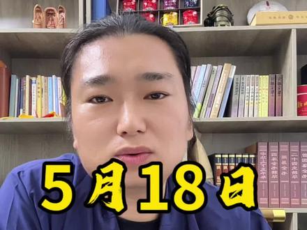 5月18日注意事项!#老黄历 #电子黄历 #明日运势