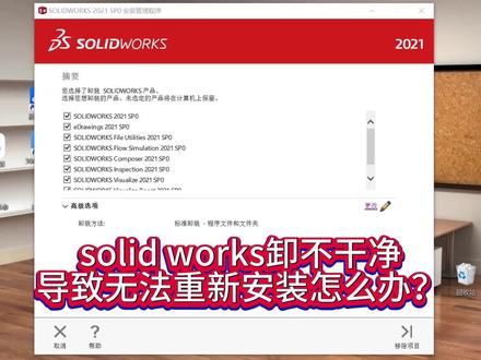 solid works软件卸不干净,导致无法安装怎么办?#solidworks教学 #solid works卸载不干净#solid works安装不上#time topretend