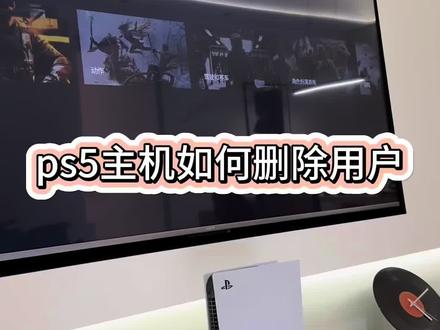 6月24日 一条视频教你删除ps5用户#ps5