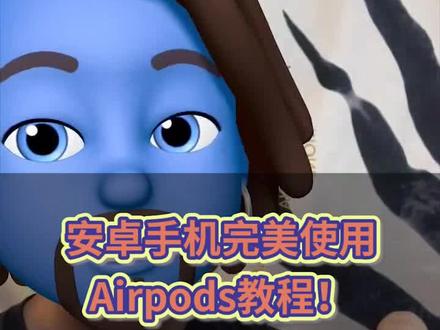 安卓手机完美适配AirPods教程!不完美的话我认作你爹!#苹果airpods #airpods2