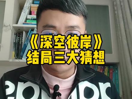 《深空彼岸》结局三大猜想#网文 #拯救书荒 #小说推荐