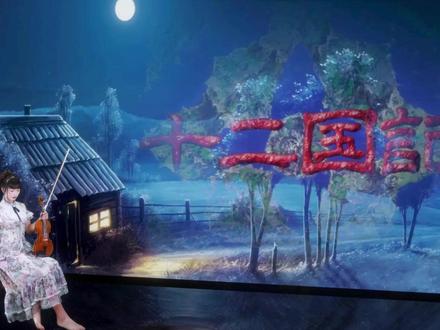 【十二国记】十二幻梦曲~孤月苍月 | ED最终回主题曲 Original song(原曲):十二幻夢曲~孤月蒼夜
Musical score adaptation(改编):Shurai-Yue(阿嬳)
Violin(小提琴):Shurai-Yue(阿嬳)
Remixing(混音):Shurai-Yue(阿嬳)
Video production(视频制作):Shurai-Yue(阿嬳)
很喜欢的作品,最近刚补完。
这才是一路靠自身逆袭的大女主剧!
音乐是梁邦彦~还负责过《彩云国物语》《晨曦公主》(这些也都看过啊哈哈)
最近在补《NANA》和《婆娑罗》
祝大家生活愉快~
你好我好,大家好!大家好才是真的好!
#十二国记 #古早动漫 #老二次元 #动漫 #动漫音乐