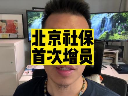 北京公司首次社保和公积金增员流程思路,学会可以省300#经验分享 #创业日记 #日常唠嗑