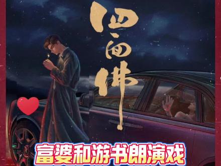 游主任跟我走吧~#四面佛广播剧