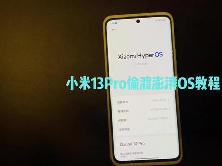 小米稳定版刷开发版澎湃os教程#数码科技 #澎湃os #手机 #小米13pro #小米13