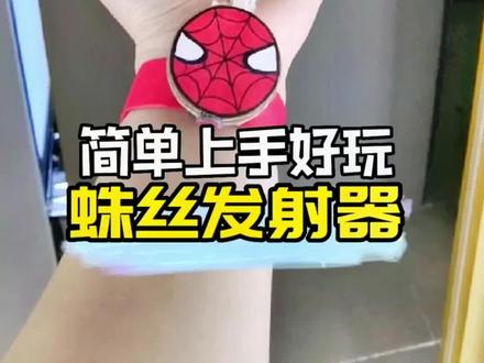 自制蛛丝发射器,让孩子变身蜘蛛人发射超人特技吧。#生活成长计划 #doudream创作者计划#蛛丝发射器 #爸爸带娃 #亲子手工#自制玩具