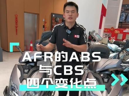 一个视频告诉你豪爵AFR的ABS版和CBS版有哪些区别?#豪爵afr125 #豪爵afrabs#昆明豪爵 #北辰豪爵铃木机车生活馆 #博世ABS