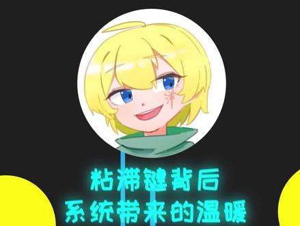 让玩家心烦的粘滞键究竟是什么#电脑知识 #diy电脑 #组装电脑 #win10 #温暖