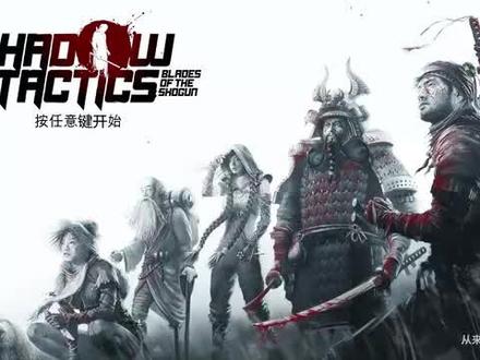 影子战术将军之刃:第一关某种方法攻略