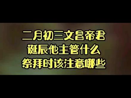 二月初三,文昌帝君诞辰。