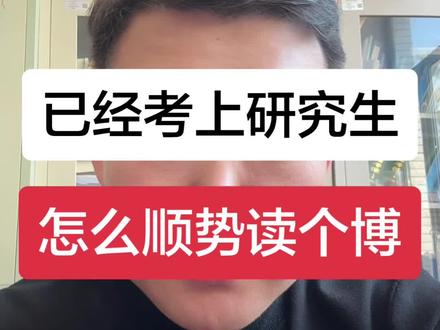 拟录取研究生之后,提前规划读个博士。
#拟录取 #拟录取研究生 #博士申请