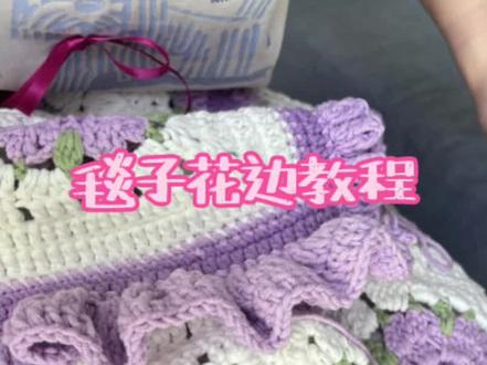 毯子花边钩织
#毯子花边钩织 #钩织毯子
