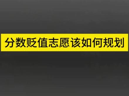 #志愿填报注意事项 #创作者中心 #创作灵感
对比 2025、2026 年十大类别一分一段数据,全线分数线上涨、内卷加剧、位次价值贬值是核心特征,传统分数填报思维不再适用。志愿填报核心逻辑必须由 “看分数择校” 转向 “位次换算 + 冲稳保梯度 + 批次兜底”,结合类别热度涨幅差异化设置方案,填满所有志愿、勾选服从调剂、做好征集志愿备选,既最大化冲刺本科机会,又规避滑档、退档风险,实现分数效益最大化。