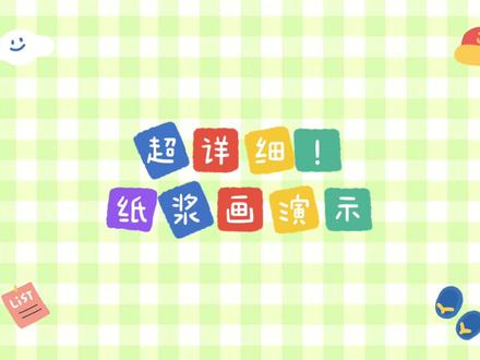 应同学们的要求,超详细纸浆画演示!#美术老师的日常 #手工diy #我的手工日常 #纸浆画