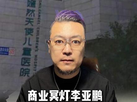 商业冥灯李亚鹏 点亮了社会的公益之火#房东回应嫣然医院续约租金翻倍#李亚鹏#嫣然天使儿童医院#大伟热评