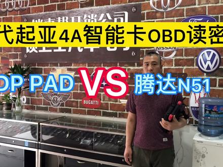 现代起亚4A智能全丢OBD读密码PAD2 PK腾达N51 #汽车电子 #OBD读密码