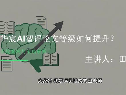 华宸AI智评|第2节:论文结构优化,快速拉高评分层级#写作选题 #快速出选题 #高分选题 #论文方法论 #选题注意事项