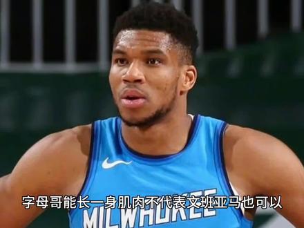 字母哥能长一身肌肉不代表文班亚马也可以,看他们脸型差异就知道