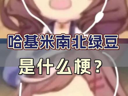 这才是真正的音乐#哈基米南北绿豆 #梗 #曼波