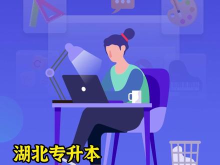 湖北专升本地理信息科学专升本可选哪些院校?哪些院校录取率高 2024年湖北专升本招生院校资料显示,招收地理科学地理信息科学专业的本科院校有2所:
湖北文理学院 地理科学 68人
荆州学院 地理信息科学 30人
地理科学地理信息科学专科同学,还可以报考不限专业的13所本科院校专业如:
长江大学
湖北第二师范学院
汉江师范学院
湖北师范大学
湖北文理学院
湖北汽车工业学院
湖北工程学院
湖北警官学院
湖北商贸学院
湖北文理学院理工学院
武汉学院
武汉工程大学邮电与信息工程学院
湖北工程学院新技术学院
2024年湖北专升本不限专业报考的院校专业招生人数达4480人#专升本 #2025湖北专升本 #必升君 #地理信息科学专升本 #湖北专升本攻略 @抖音小助手 @在抖音学习 @抖音知识 @抖音 @抖音热点宝 @抖音媒体内容优推官 @抖音创作者中心 @抖音创作者大会 @抖音搜索 @抖音校园