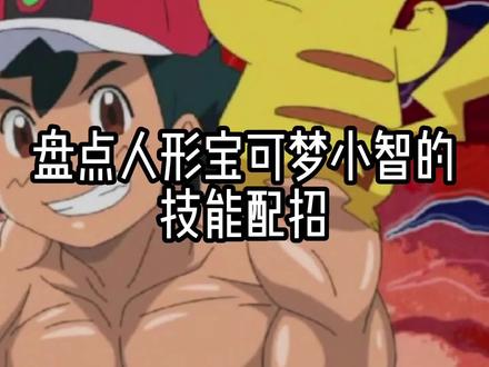 #精灵宝可梦 #口袋妖怪 #二次元 #超级真新人 人形宝可梦小智