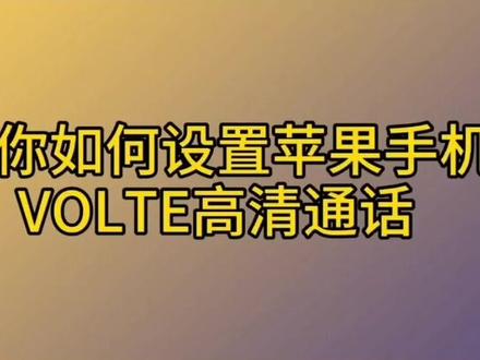 iOS手机如何设置VOLTE高清通话功能