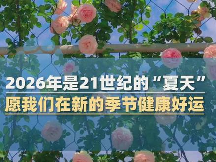 2026年是21世纪的夏天,新的季节意味着新的生长,愿我们踏实耕耘,欣然收获,健康平安,好运常伴#大象主播说 @大象新闻主持人刘琳