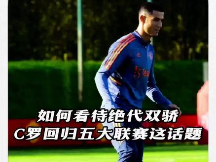 如何看待C罗还能回到五大联赛#足球的魅力 #球王c罗 #五大联赛