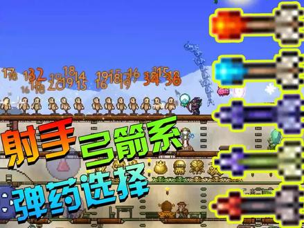 泰拉瑞亚手游:喜欢玩射手 却不知道弹药如何选择 那就点进来学习吧 #泰拉瑞亚手游