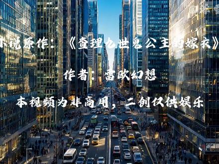 《查理九世》 鬼公主的嫁衣:第1-4合集。因为时间安排,只能发个合集给大家看看,第五集目前解决了部分豆包生成角色音频语气词不同的问题,视频明天发布,感谢大家的支持!!!#鬼公主的嫁衣 #ai #查理九世