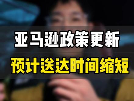亚马逊发货规则更新,预计送达时间大幅缩短,当心发货绩效出问题 敏哥:亚马逊发货规则更新,预计送达时间大幅缩短,当心发货绩效出问题,抓紧自查!#亚马逊 #亚马逊跨境电商 #亚马逊运营 #亚马逊广告 #敏哥跨境记