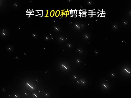 照片翻页效果教程来啦#抖音精选计划 #剪辑 #剪辑教程 #零基础学剪辑