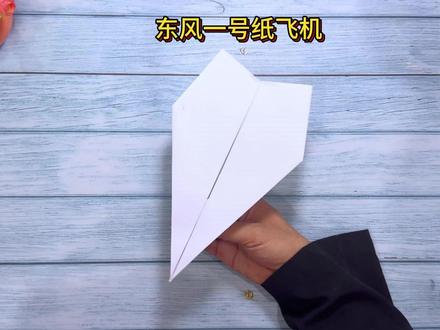 教你东风一号纸飞机怎么折,指哪里打哪里,飞得远飞得久 #折纸教程 #折纸飞机 #纸飞机 #手工折纸 #创作灵感