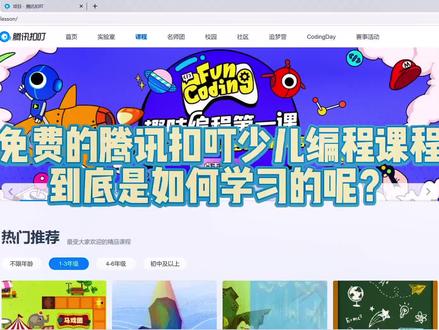 #少儿编程 #腾讯扣叮 免费优质的少儿编程课,到底是什么样子的?