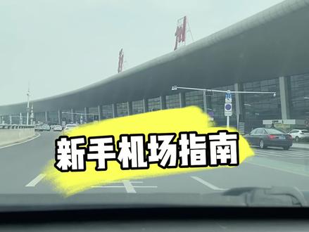 郑州国际机场指南,来机场场再也不怕迷路了 #网约车 #网约车司机 #新郑机场 #新手指南