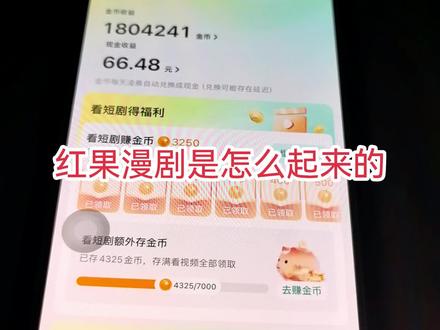 红果漫剧是真的香香香
这里简单讲一下红果漫剧是怎么起来的吧
你们都在玩红果漫剧没有