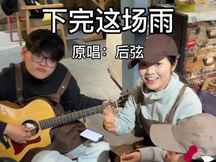 “你总是这样,遇到难回答的问题,就不说话了……”#下完这场雨翻唱 #弹唱 #清唱 #村里的廿